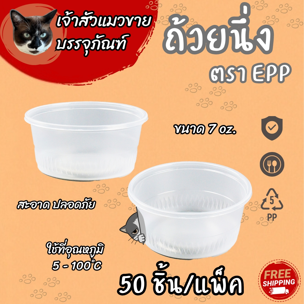 ถ้วยนึ่งอาหาร pp 7oz /EPP ไม่พิมพ์ลาย (50ชิ้น)