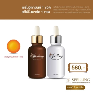 [ซื้อในไลฟ์ลด50%ร้านบริษัท] Spelling Serum Vitc สเปลลิ่ง เซรั่มวิตซี สลิปปิ้งมาร์ค สิว ฝ้า กระ