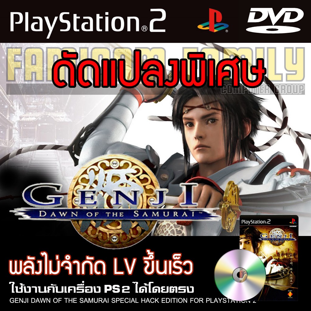 เกม Play 2 Genji Dawn of Samurai Special HACK พลังไม่จำกัด LV ขึ้นเร็ว สำหรับเครื่อง PS2