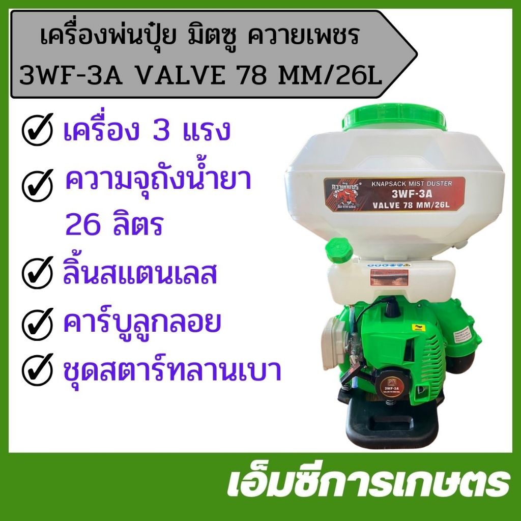 KPL-24 เครื่องพ่นปุ๋ย MITSU มิตซู ควายเพชร 3WF-3A VALVE 78 MM เครื่อง 3 แรง ขนาด 26 ลิตร