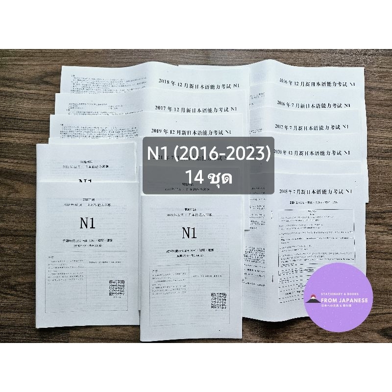 ข้อสอบจริง JLPT N1 +ไฟล์เสียง+ไฟล์คำนวณคะแนน+เฉลย (2016-2024/7)