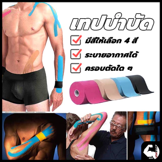 ส่งจากไทย⚡Sports Bandage เทปบำบัด พันกล้ามเนื้อ 5cmx5m 2.5cmx5m คิเนสิโอ มีกาวในตัว