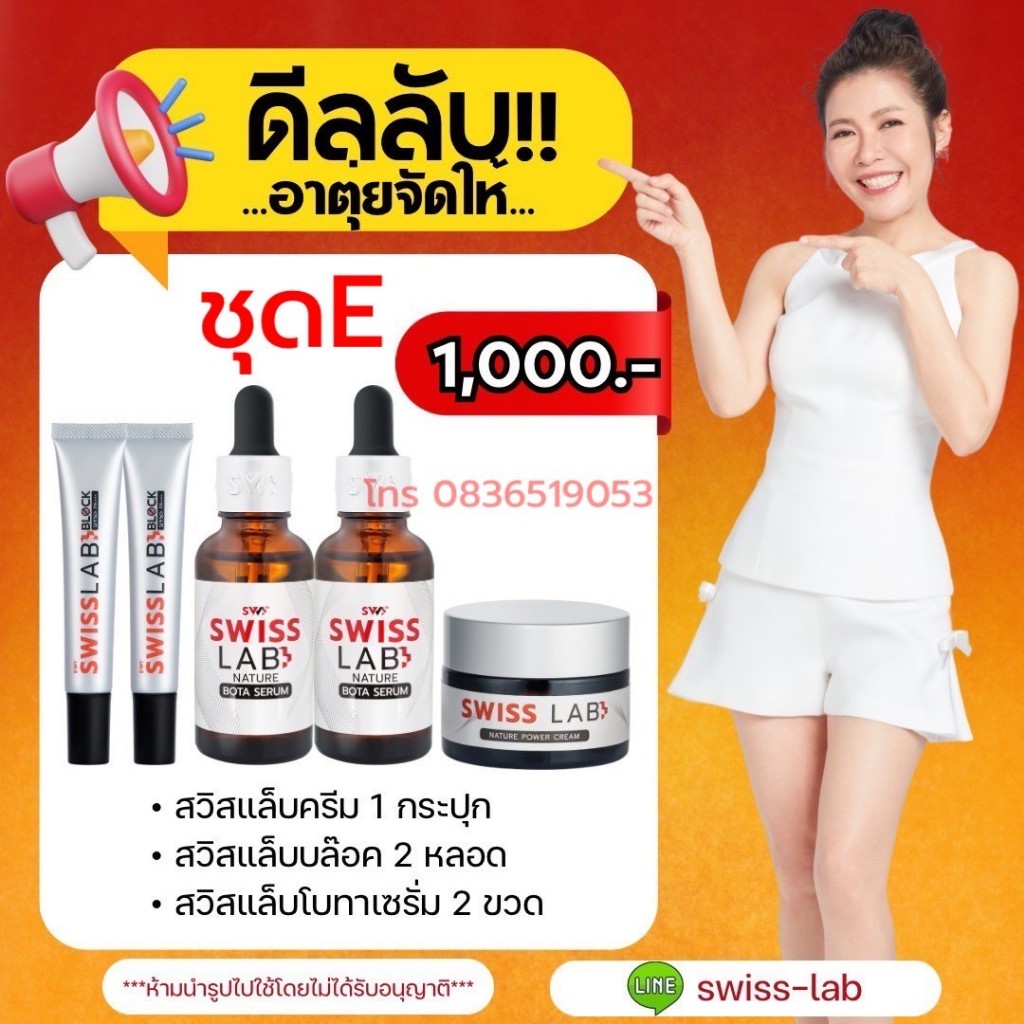 ส่งฟรี Swiss Lab สวิสแล็บอาตุ่ย ( เซรั่ม 2 + กันแดด 2 + ครีม 1 )
