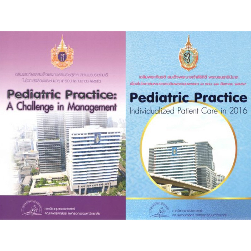 [หนังสือ] Pediatric Practice ปี 2558 2559 2560 แพทยศาสตร์ จุฬา กุมาร กุมารเวชศาสตร์ เด็ก pediatrics 