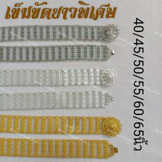 เข็มขัดเครื่องประดับชุดไทยล้านนา(ความยาวพิเศษ)สีทอง เงินขาว …