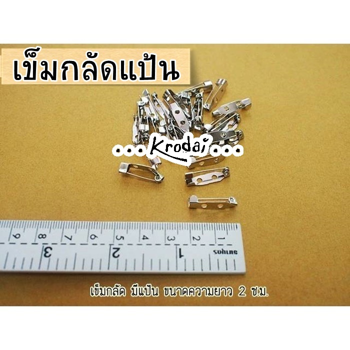 เข็มกลัด แบบมีแป้น สำหรับทำที่ติดหน้าอก หรืองานประดิษฐ์อื่นๆ