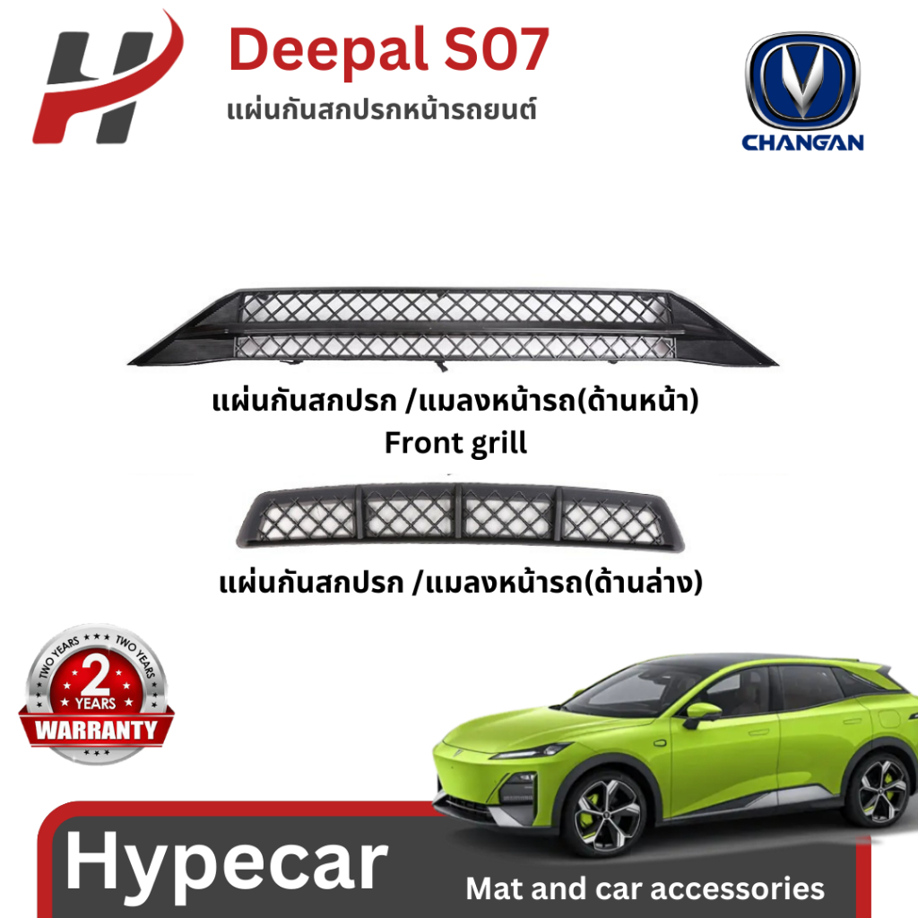 แผ่นกันสกปรกหน้ารถยนต์-Deepal S07 (พร้อมส่ง)
