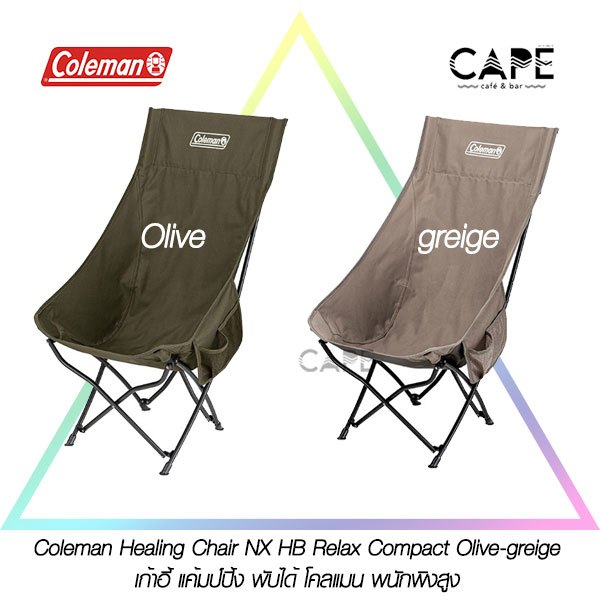 Coleman Healing Chair NX HB Relax Compact Olive-greige เก้าอี้ แค้มป์ปิ้ง พับได้ โคลแมน พนักพิงสูง 2199216 2199217