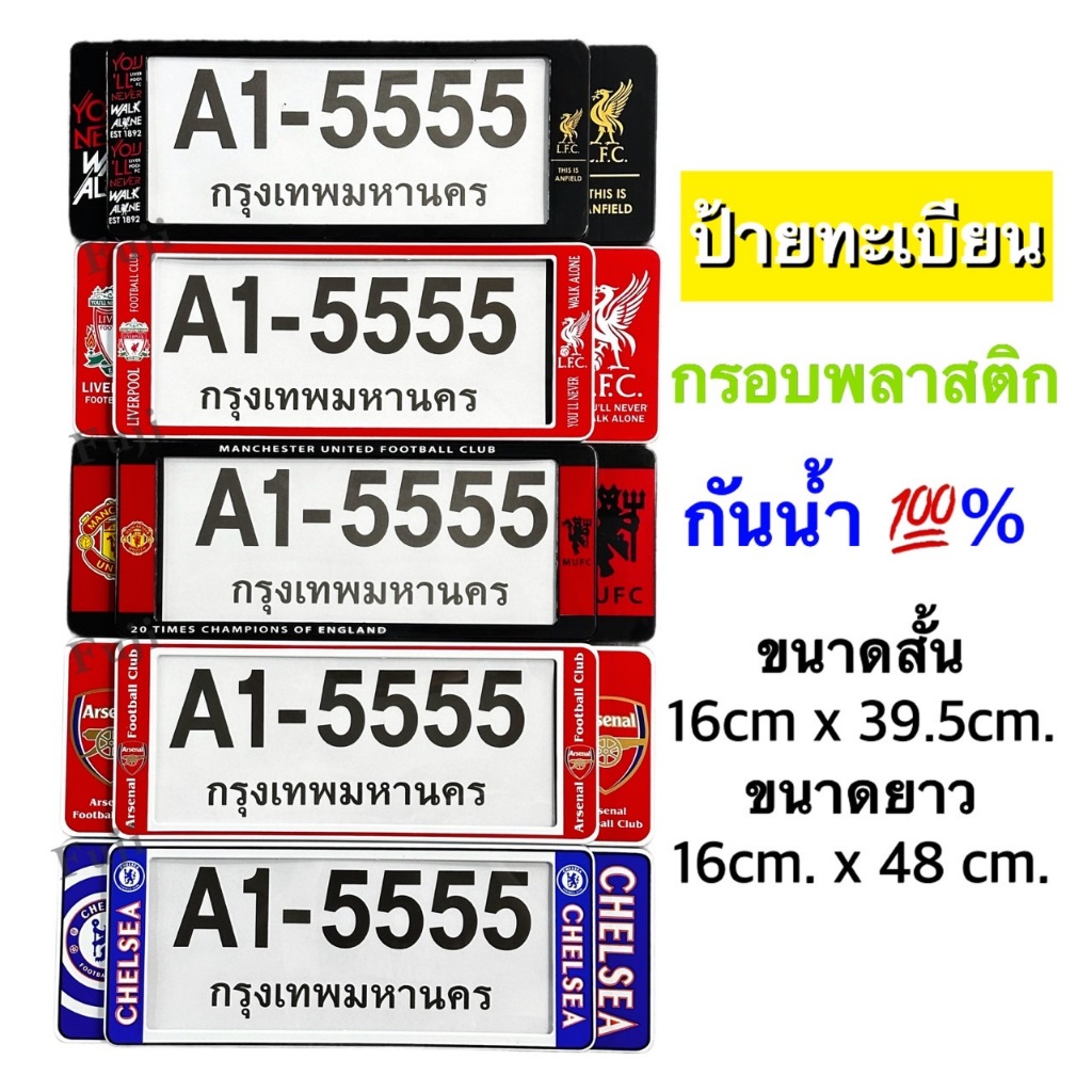 กรอบป้ายทะเบียนรถยนต์ พลาสติกกันน้ำ ลายทีมชาติฟุตบอล 1ชุดได้2ชิ้น