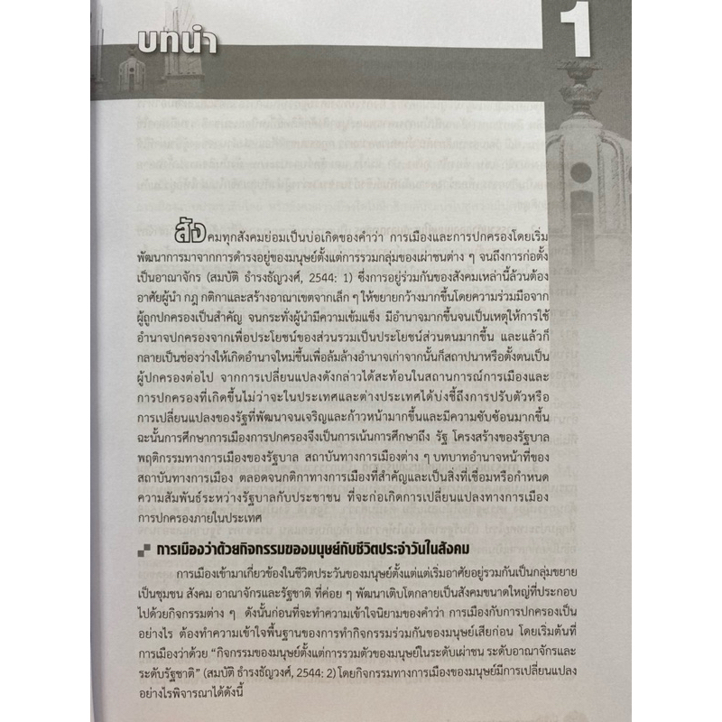 9789740339304 c112 การเมืองและการปกครองของไทย (THAI GOVERNMENT AND POLITICS) ราคา ถูกที่สุด ดีลบีเคเค แกลเลอรีภาพที่ 7