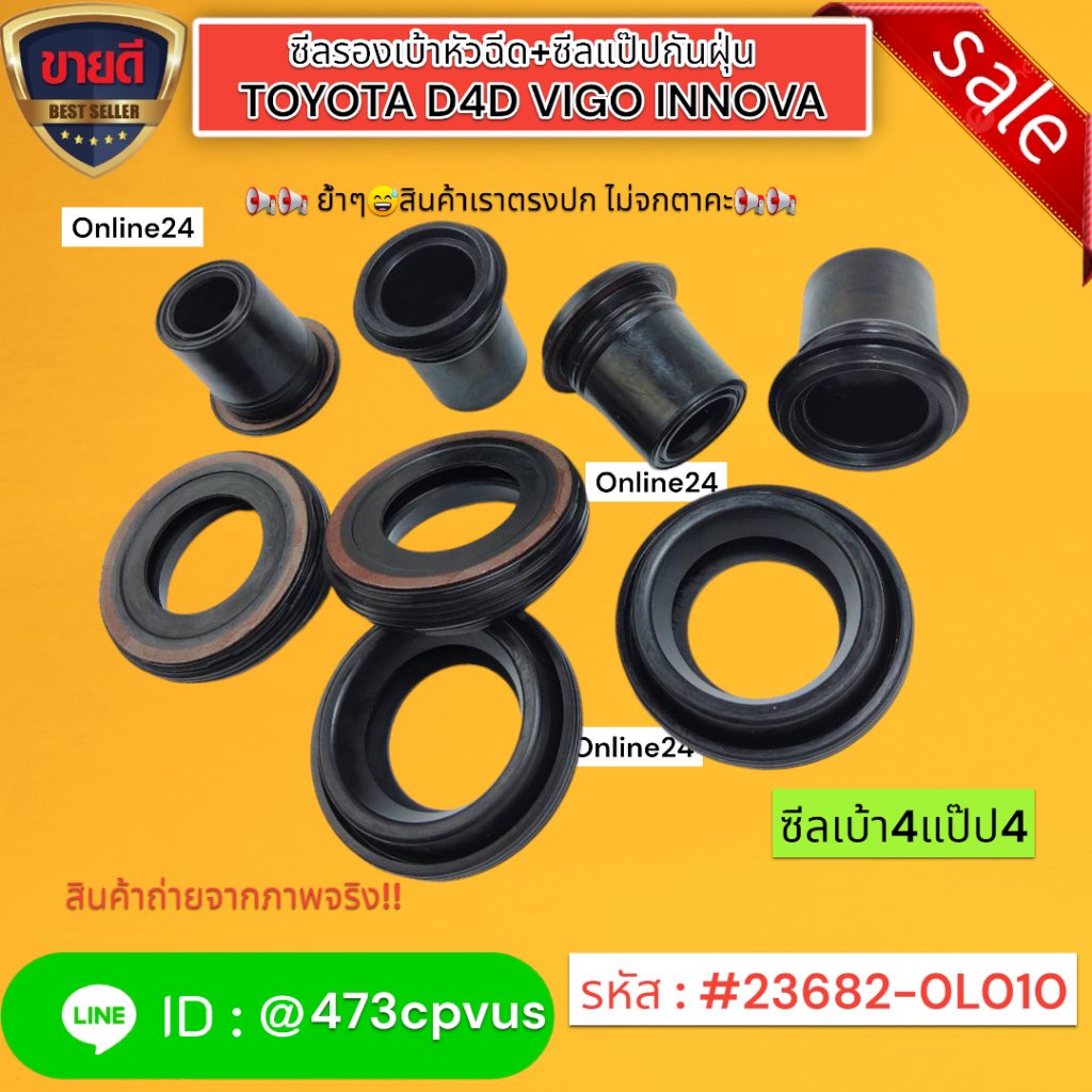 ซีลรองเบ้าหัวฉีด+ซีลแป๊ปกันฝุ่น(เลือกจำนวนด้านล่าง) TOYOTA D4D VIGO INNOVA#23682-0L010,23681-0L010