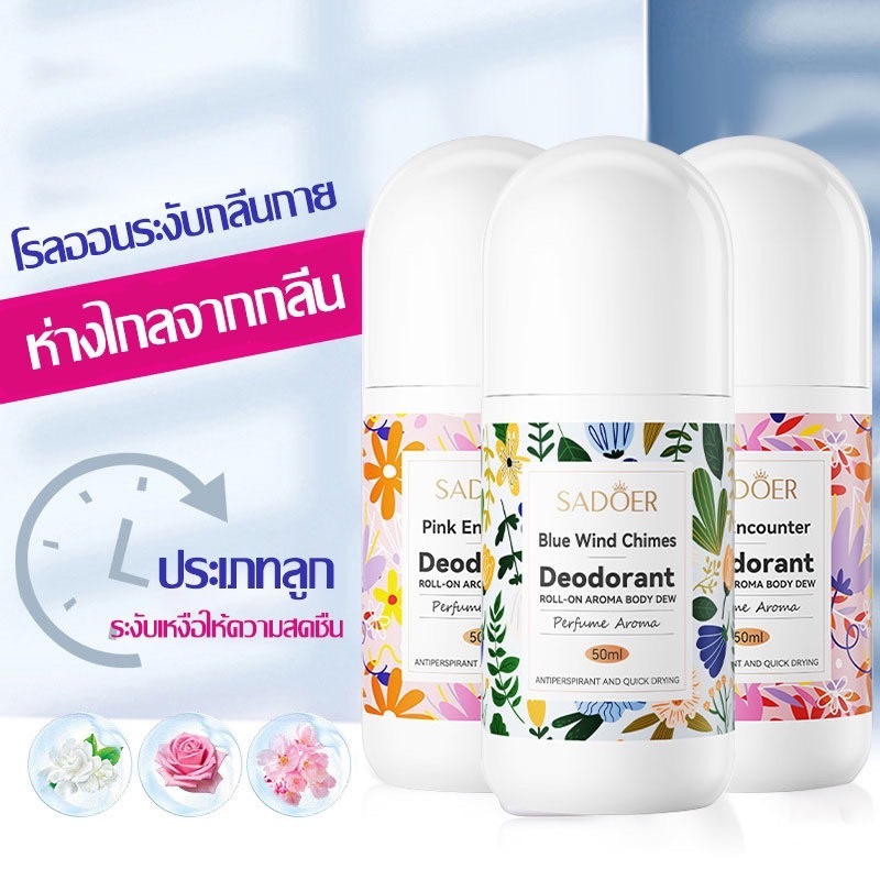 โรลออนมายช้อยส์ SADOER 2กลิ่น 50ml โรลออนระงับกลิ่นกาย สเปรย์ระงับกลิ่นกาย ลดกลิ่นไม่พึงประสงค์ใต้วงแขน Deodorants - รูปที่ 2