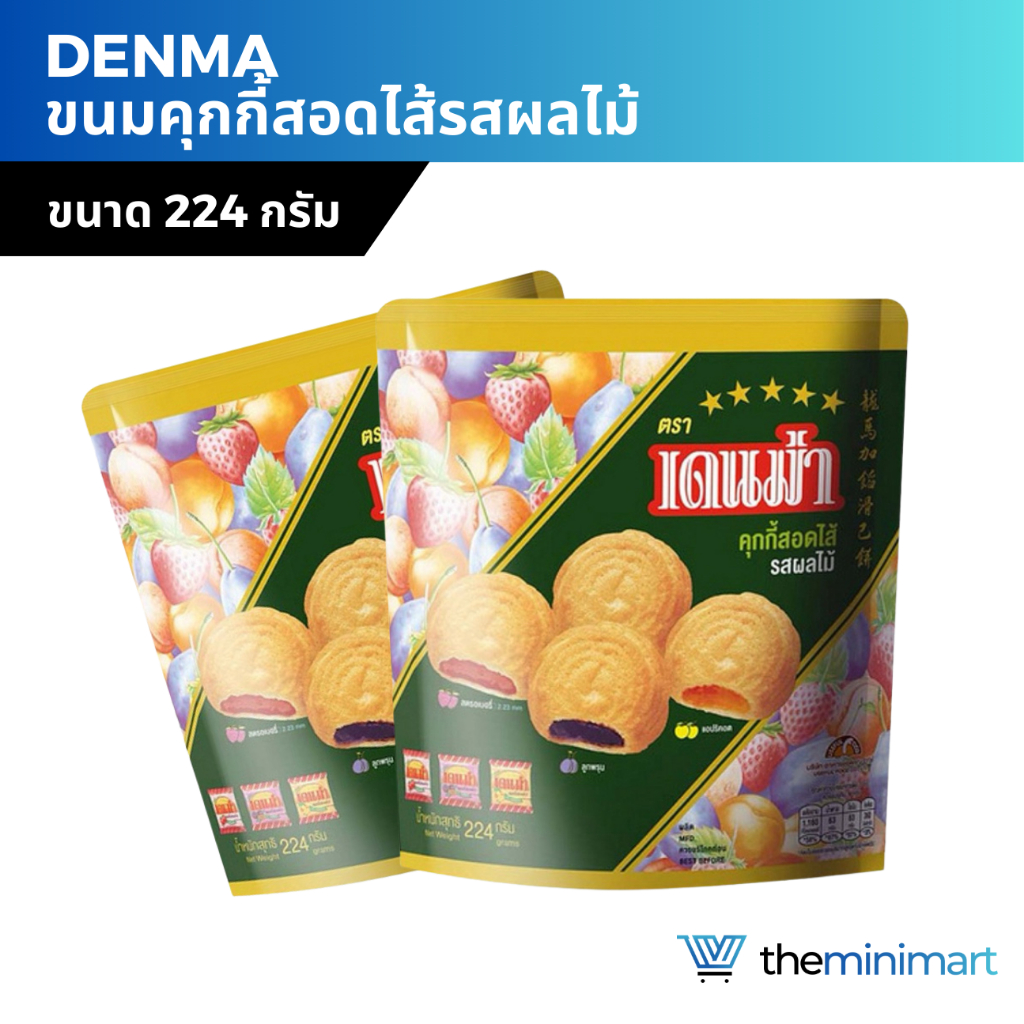 Denma เดนม่า คุกกี้สอดไส้ รสผลไม้รวม 200 กรัม Matinee มาติเน่ 194 กรัม ขนมคุกกี้