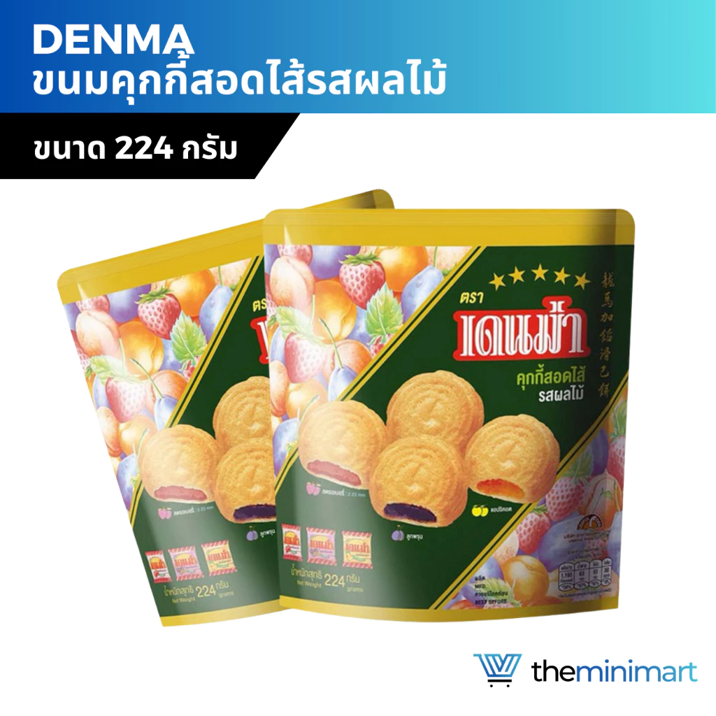 Denma เดนม่า คุกกี้สอดไส้ รสผลไม้รวม 200 กรัม Matinee มาติเน่ 194 กรัม ขนมคุกกี้