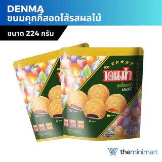 Denma เดนม่า คุกกี้สอดไส้ รสผลไม้รวม 200 กรัม Matinee มาติเน่ 194 กรัม ขนมคุกกี้