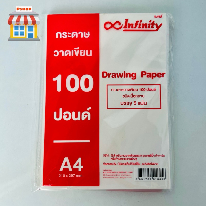 กระดาษวาดเขียน A4 100ปอนด์ แบรนด์ Infinity  1แพ็ค5แผ่น(ชนิดเนื้อหยาบ)