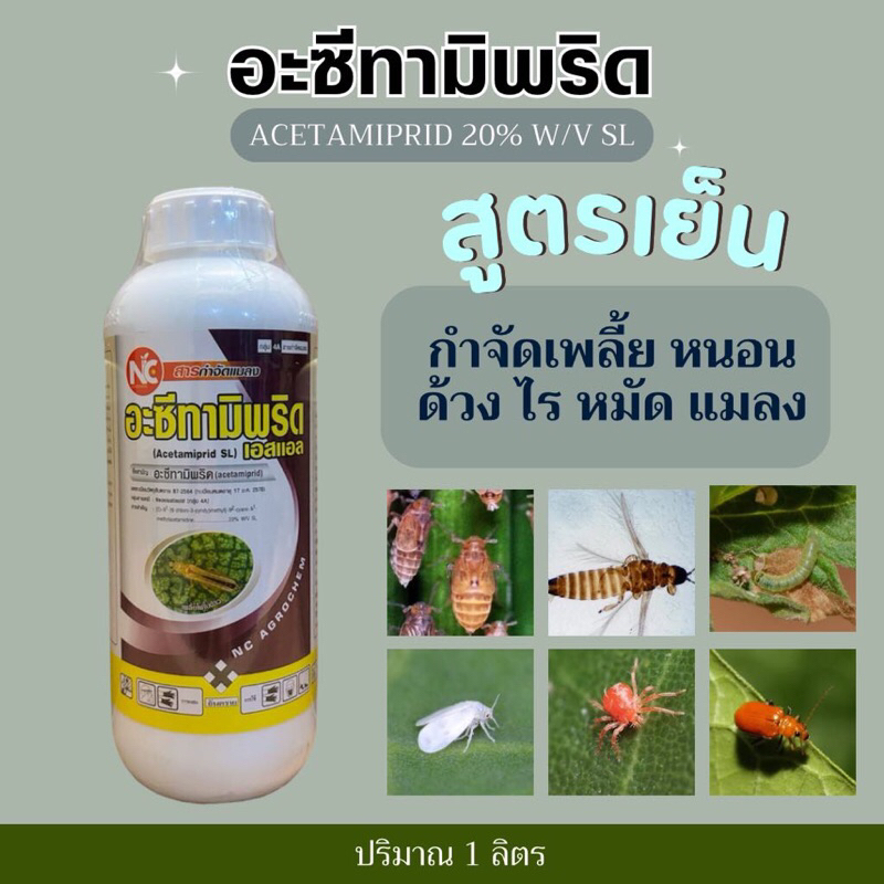 อะซีทามิพริด เอสแอล (อะซีทามิพริด 20% W/V SL) -1 ลิตร