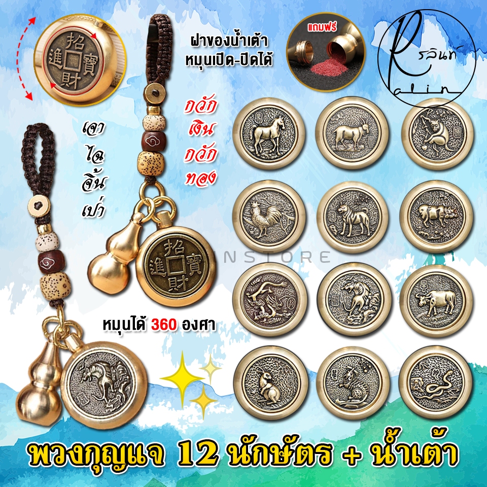 พวงกุญแจ กังหันนำโชค 12 ราศี+น้ำเต้าดูดทรัพย์ แถมฟรีทรายแดง เสริมมงคล (หมุนได้)