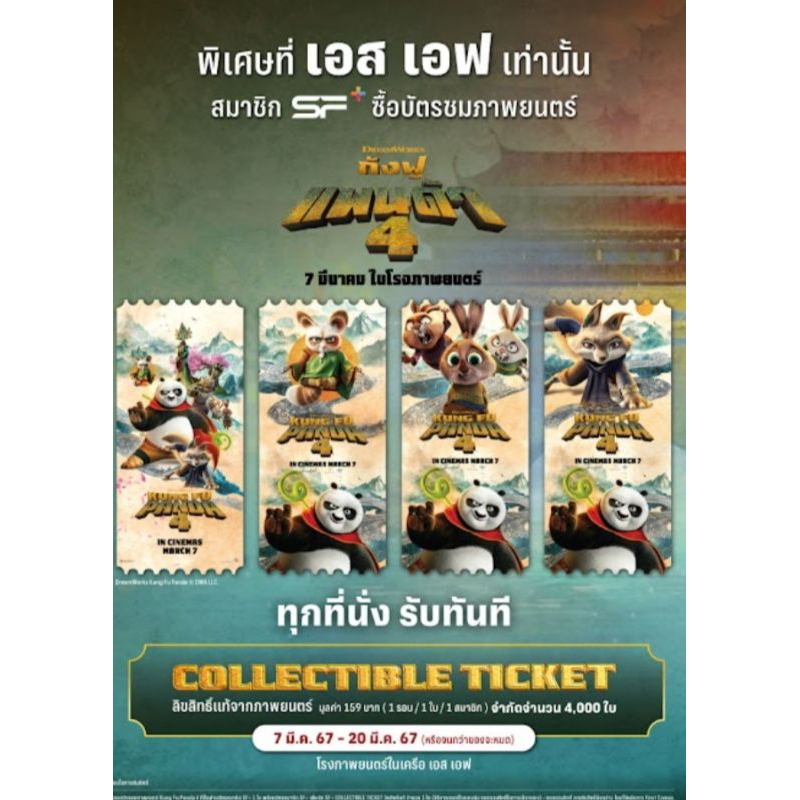 Kung Fu Panda 4  Collectible Ticket ลิขสิทธิ์แท้