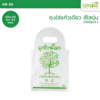 ถุงใส่แก้วรักษ์โลก AdvanceBio คุณภาพดี