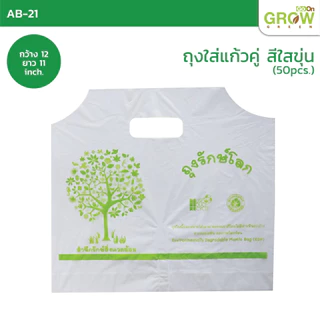 ถุงใส่แก้วรักษ์โลก AdvanceBio คุณภาพดี