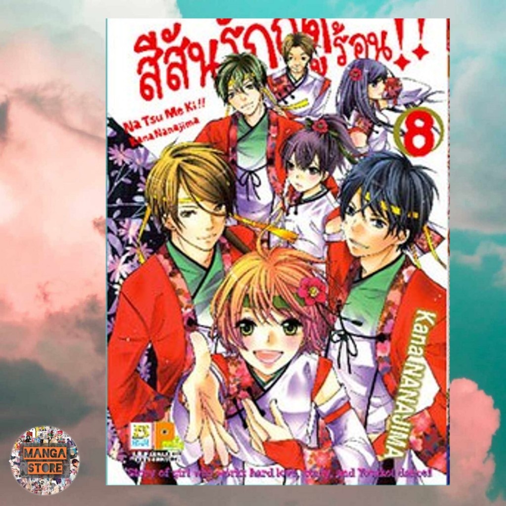 สีสันรักฤดูร้อน !! เล่ม 1-8 มือ1