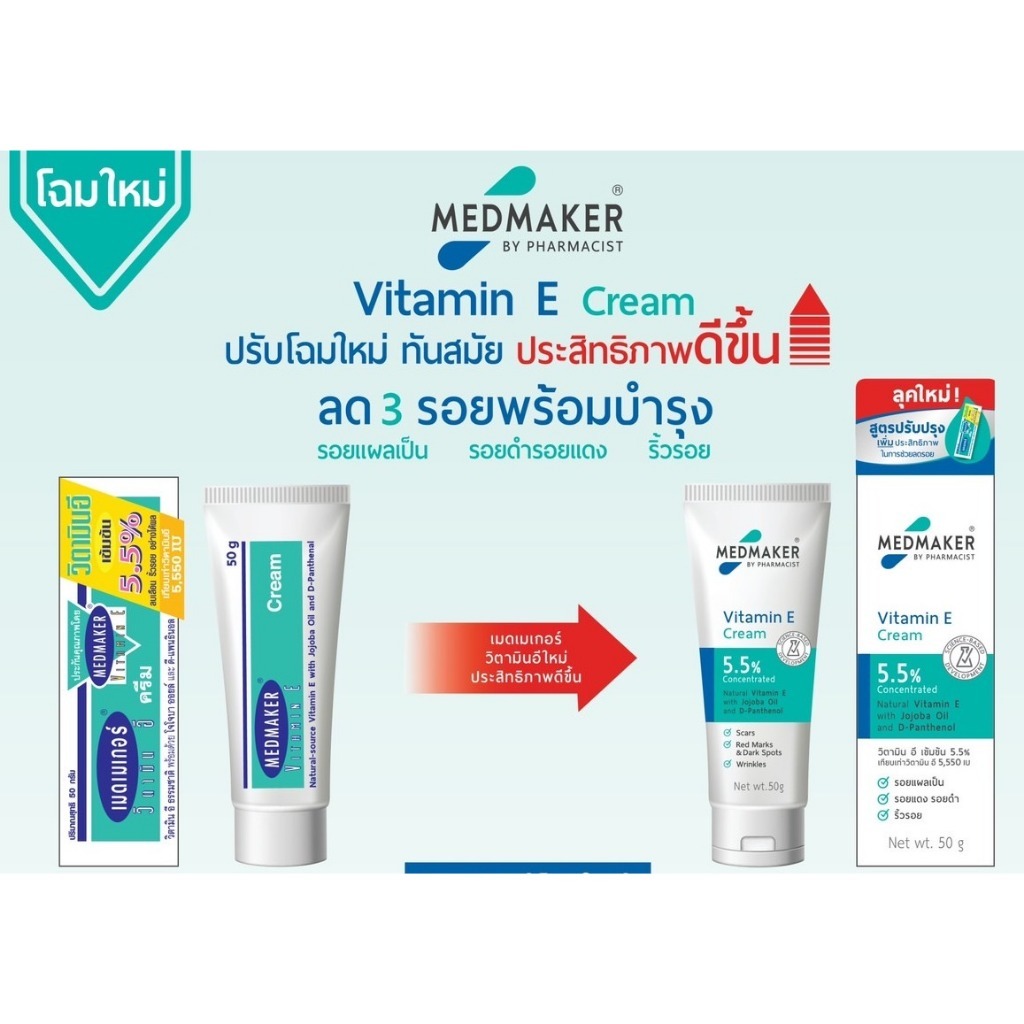 Vit E Medmaker Vitamin-E 5.5% cream เมดเมกเกอร์ วิตามินอี 5.5% ลดรอยแผลเป็น รอยดำคล้ำ รอยลายหลังคลลอด