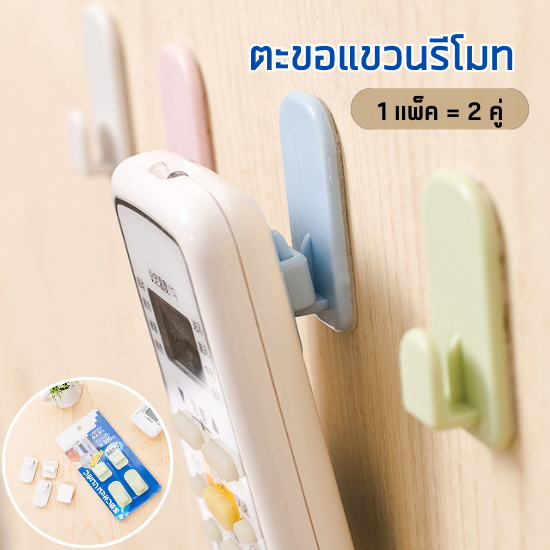 HomeHuang ทีแขวน ที่แขวนรีโมท ตะขอแขวนติดผนัง ที่แขวนกุญแจ ที่เก็บรีโมท ตะขอแขวนของ อุปกรณ์ใช้ในบ้าน ที่วางรีโมท ติดง่าย