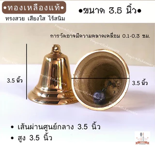 (ทองเหลืองแท้) ระฆังโรงเรียน กระดิ่งโรงเรียน ทรงสวย เสียงใสกังวาล ผลิตในไทย มีของพร้อมส่ง