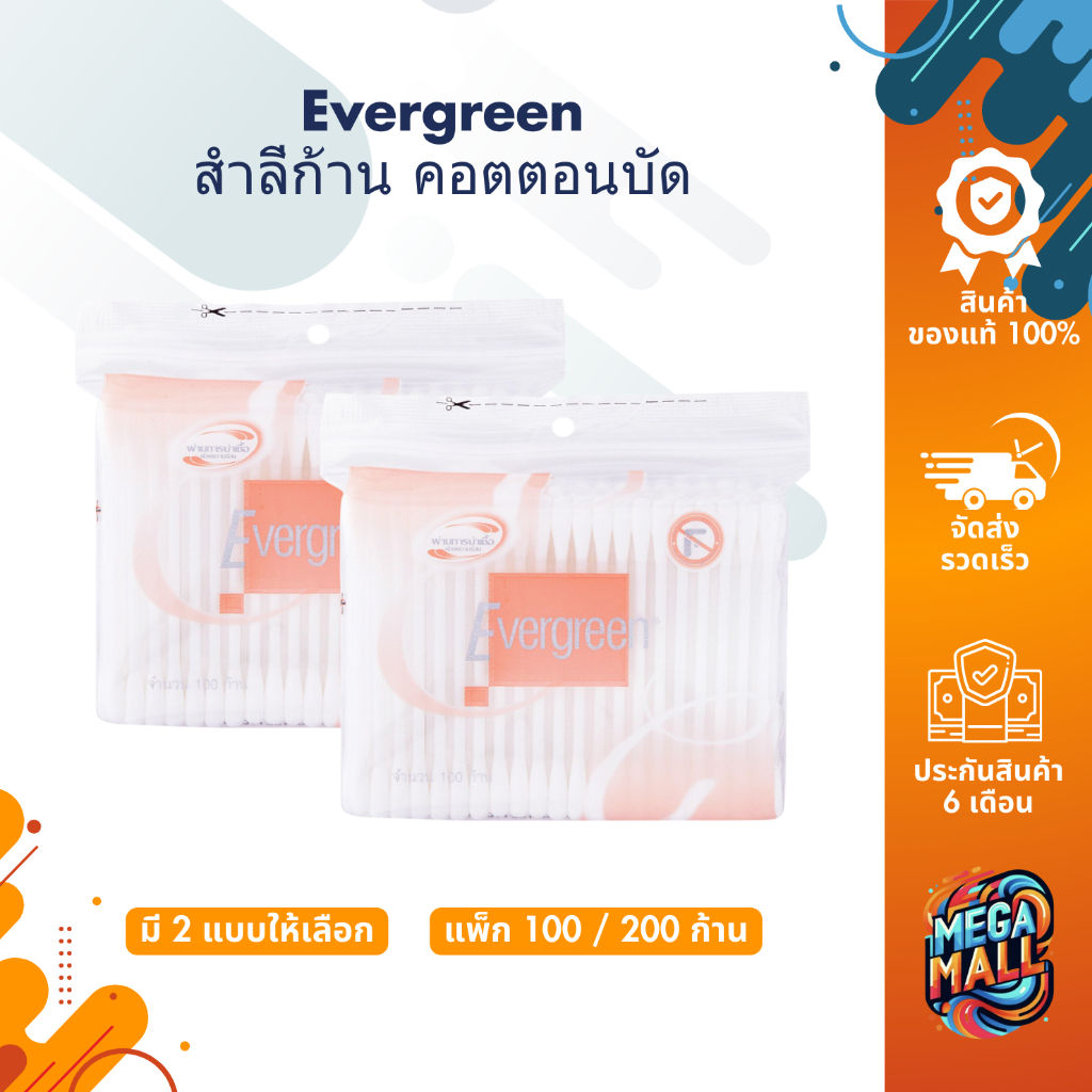 Evergreen สำลีก้าน เอเวอร์กรีน คอตตอนบัด แพ็ก 100 / 200 ก้าน