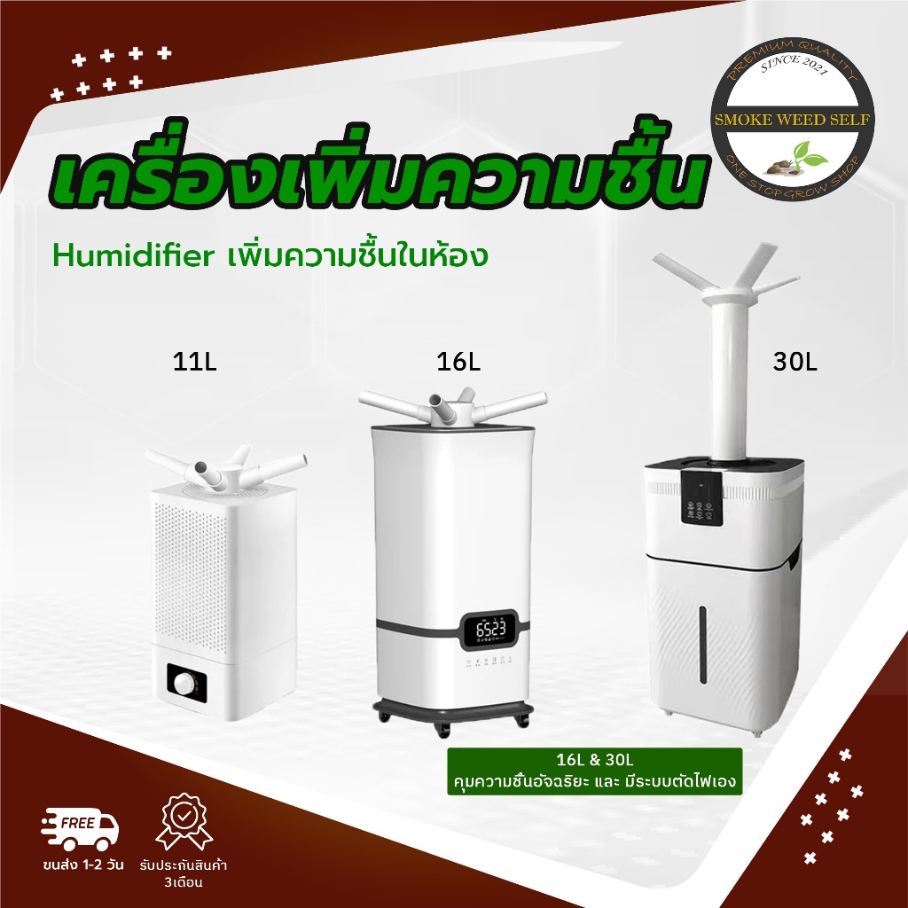 [ส่งฟรี] เครื่องเพิ่มความชื้น Humidifier 11L, 16L, 30L เครืองพ่นไอน้ำ พ่นหมอก อุตสาหกรรม ภายในอาคาร