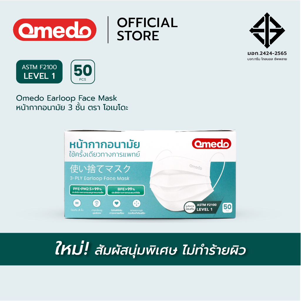 [Official Store] Omedo Medical Face Mask มาตรฐานมอก.ระดับที่ 1 หน้ากากอนามัยทางการแพทย์ 3 ชั้น บรรจุ