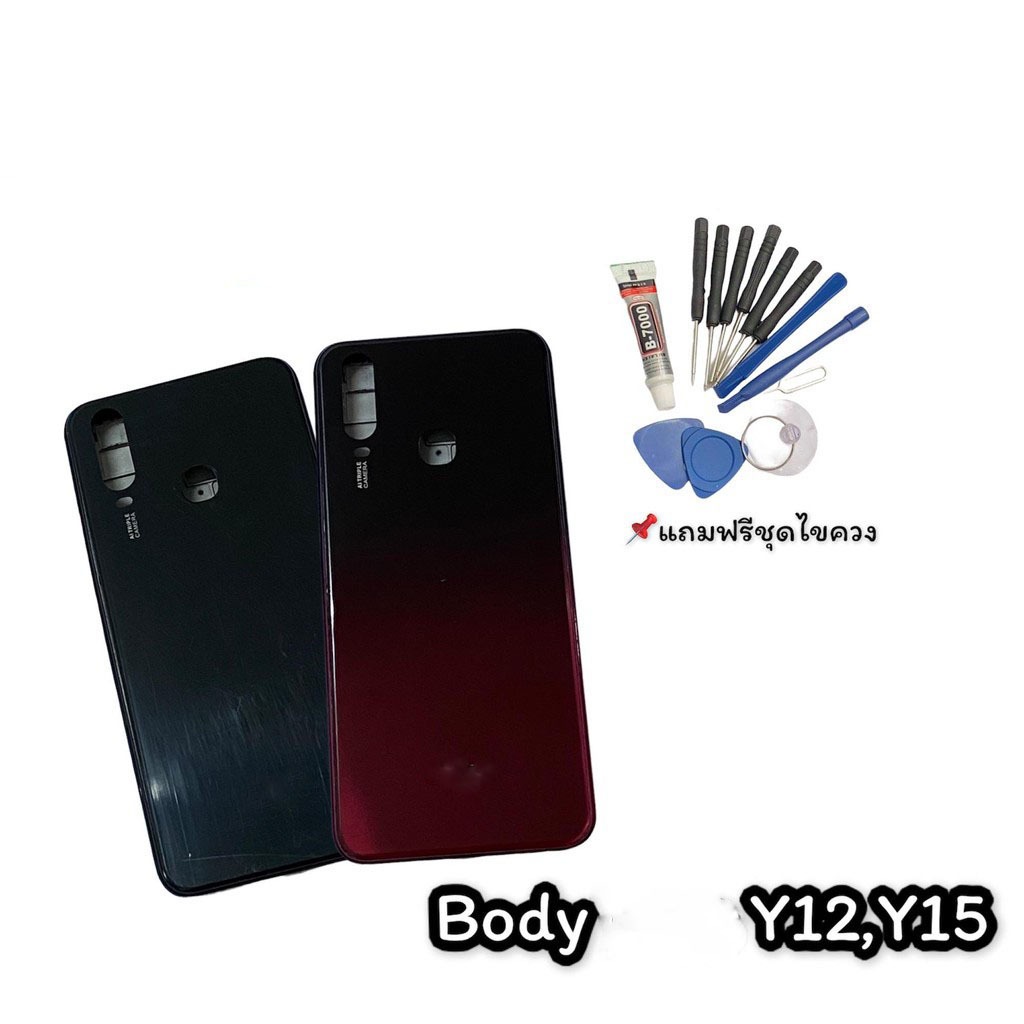 บอดี้ Y12 บอดี้ Y15 Body Y12,Y15 บอดี้ เคสกลาง+ฝาหลัง Y12,Y15 แถมฟรีชุดไขควง สินค้าพร้อมส่ง.