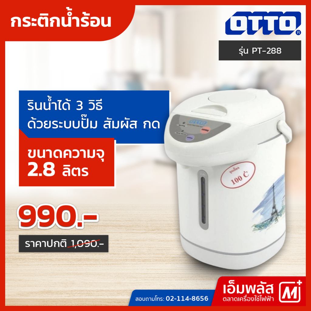 กระติกน้ำร้อน OTTO 2.8 ลิตร รุ่น  PT-288