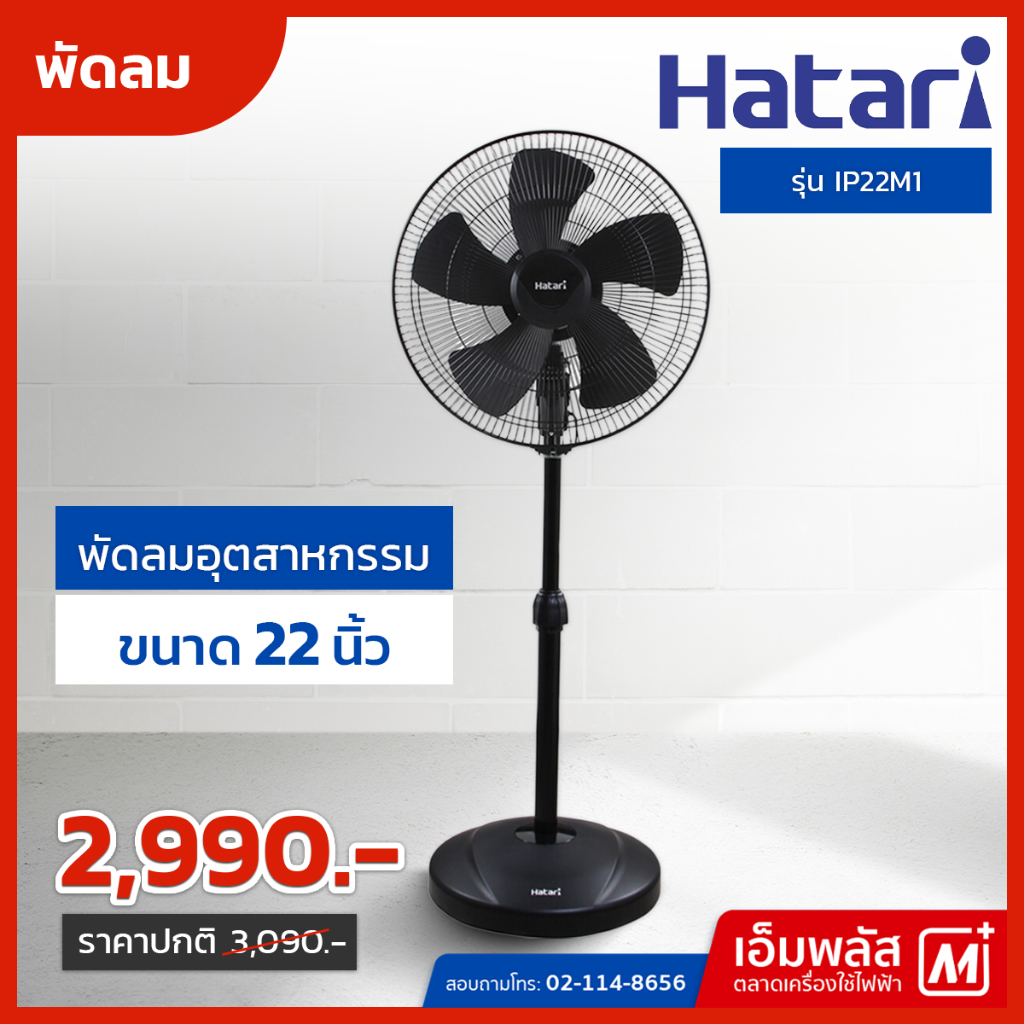 พัดลมอุตสาหกรรม  HATARI 22 นิ้ว รุ่น IP22M1