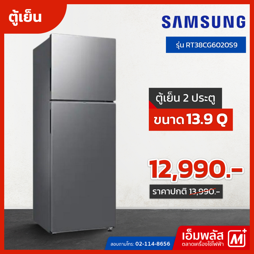 ตู้เย็น 2 ประตู SAMSUNG ขนาด 13.9 Q รุ่น RT38CG6020S9