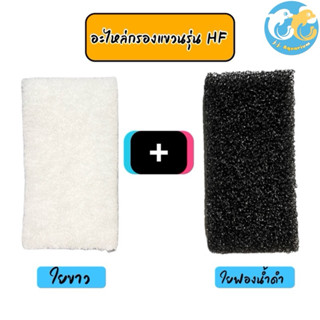 ชุดอะไหล่กรองแขวน BONETARรุ่นHF