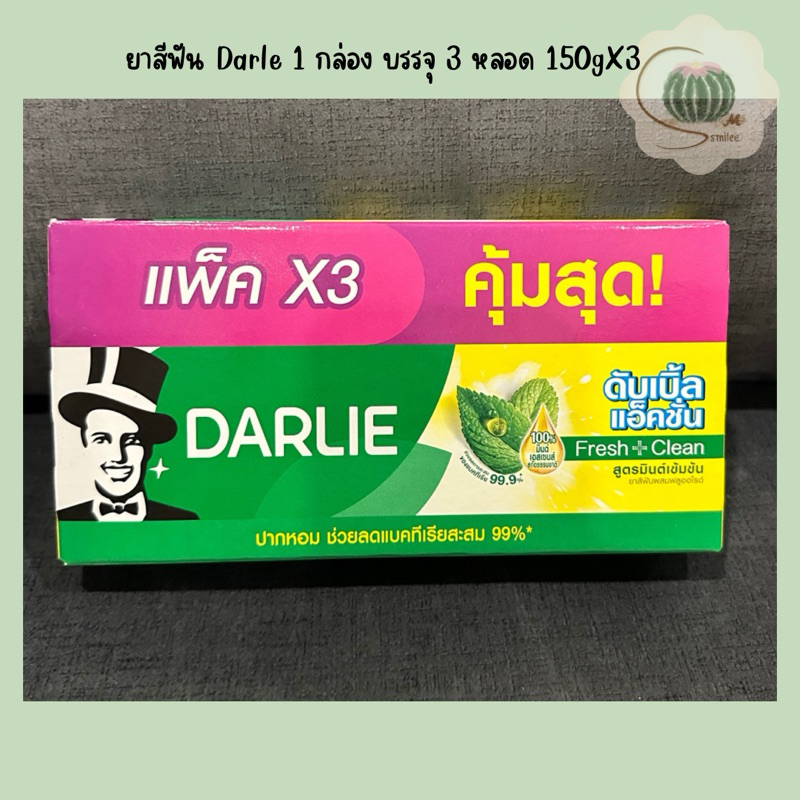 ยาสีฟัน ดาร์ลี่ Darlie ดับเบิ้ล แอ็คชั่น fresh clean สูตรมิ้นต์เข้มข้น แพ็ก 3 หลอด ปริมาณ 150X3