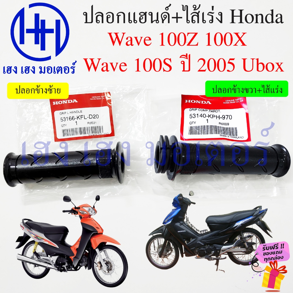 ปลอกแฮนด์ Wave 100Z 100X 100S Ubox 2005 แท้ศูนย์ 53166-KFL-D20 53140-KPH-970 Honda Wave100s Handle G