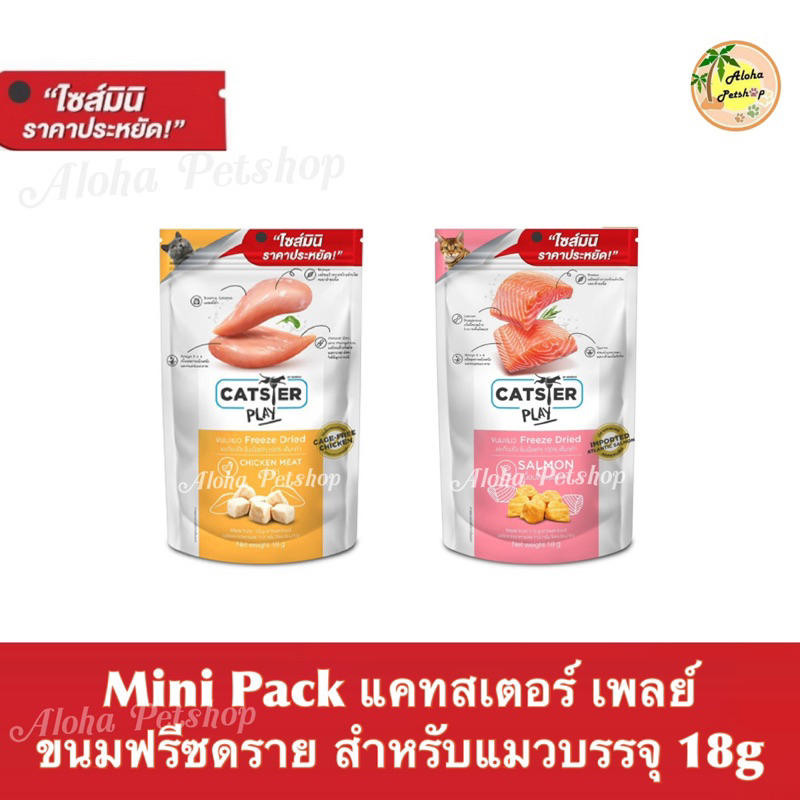 Catster Play Freeze Dried Cat Snack ❤️😺 แคทสเตอร์ เพลย์ ขนมฟรีซดราย สำหรับแมว บรรจุ 18g