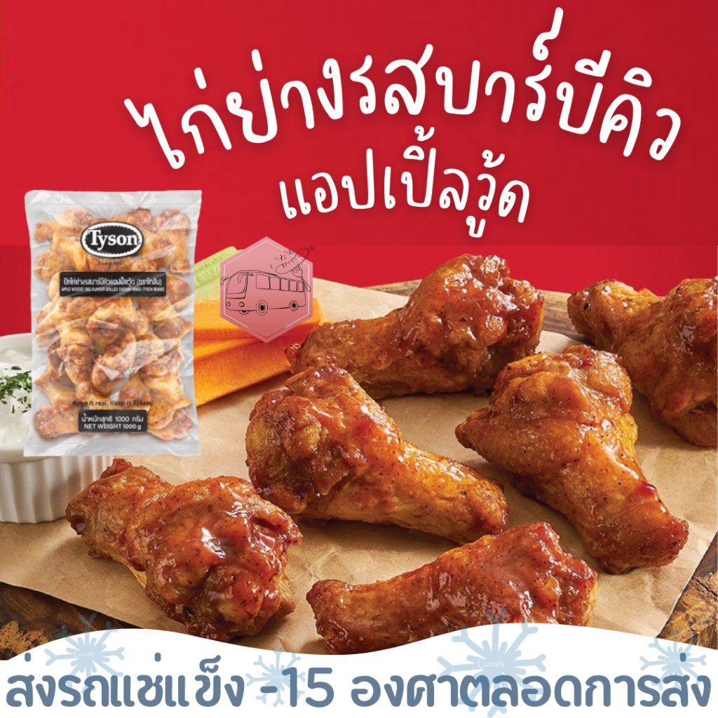ปีกไก่ย่างรสบาร์บีคิวแอปเปิ้ลวู้ด Tyson❄️ส่งรถแช่แข็ง❄️