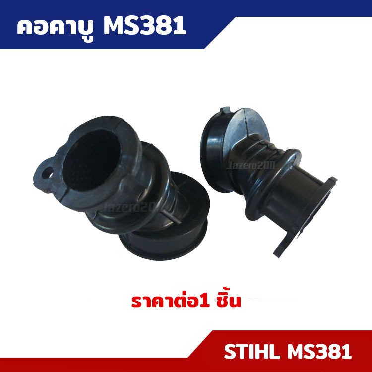 คอคาบู ท่อลม MS381 เครื่องเลื่อยไม้ เลื่อยยนต์ ราคาต่อ 1 ชิ้น