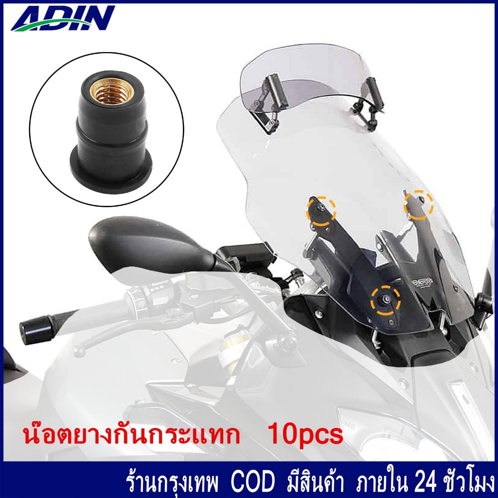 10 ตัว M5 น๊อตยาง กันกระแทก บูทชิลด์บังลม,น๊อตยางกันกระแทก บูชน๊อตยึดชิวหน้า น๊อตตัวเมีย บูททองเหลือ