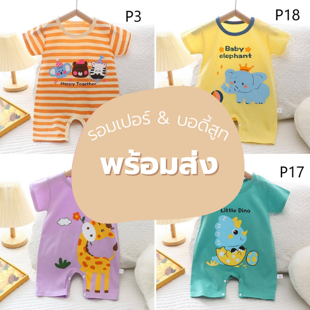 ใหม่!! รอมเปอร์ บอดี้สูทเด็กเล็ก ลายน่ารัก ผ้าcotton 100% สำหรับเด็กแรกเกิด พร้อมส่ง
