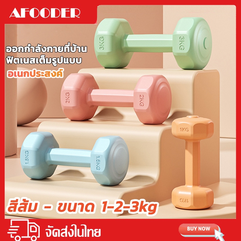 【สินค้าพร้อมส่ง】ขายเป็นคู่!! ดัมเบล 1-3 kg ออกกำลังกาย ฟิตเนส ดัมเบลสำหรับผู้หญิง ออกกำลังกาย Dumbbells
