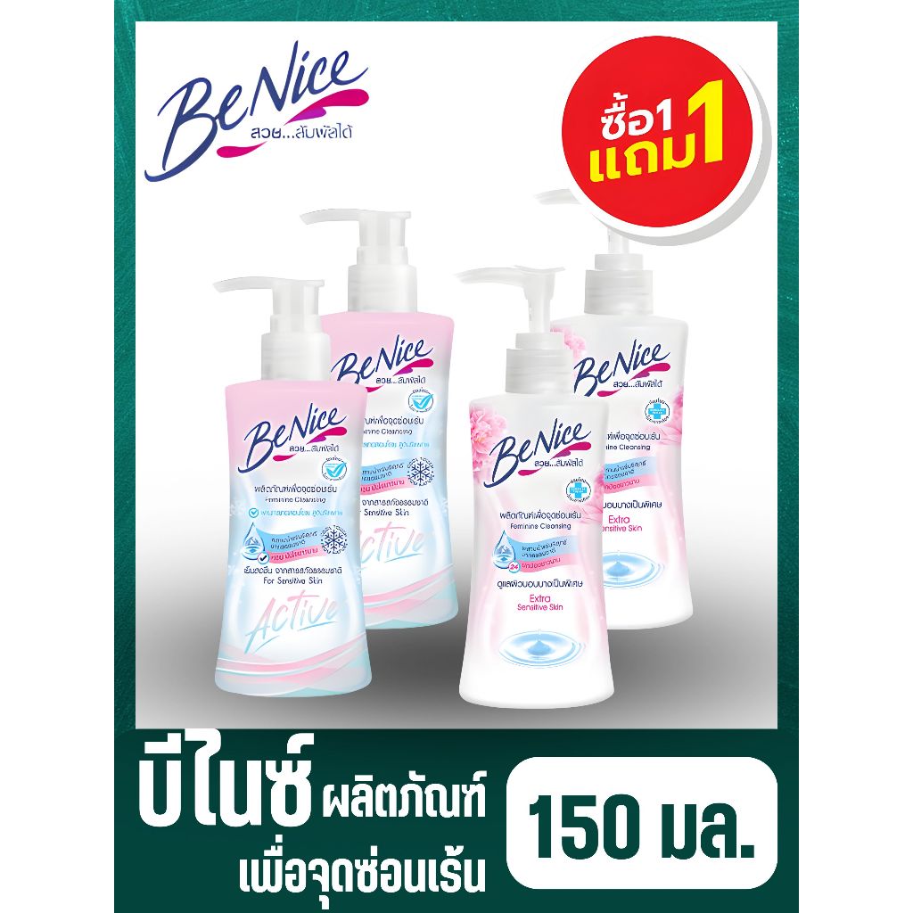 บีไนซ์ ผลิตภัณฑ์เพื่อจุดซ่อนเร้น 150 มล. //// 1 แถม 1 ////
