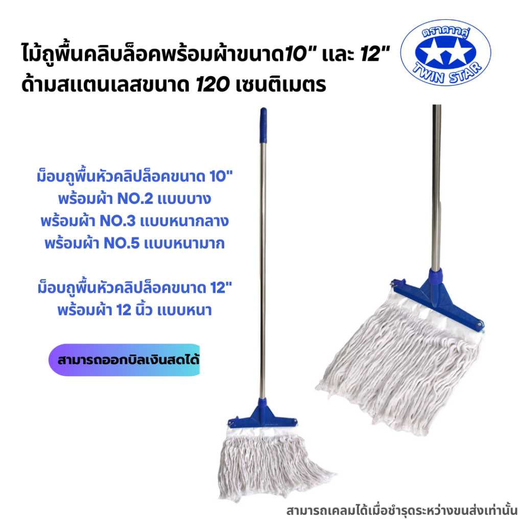 (ด้ามสแตนเลสขนาด120ซม.) ไม้ถูพื้นหัวม็อบคลิบล็อคขนาด 10” และ 12” พร้อมผ้า