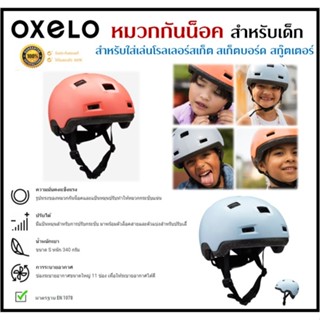 🔥พร้อมส่ง 🔥OXELO หมวกกันน็อค เด็ก ใส่เล่น สเก็ตบอร์ด สกู๊ตเต…