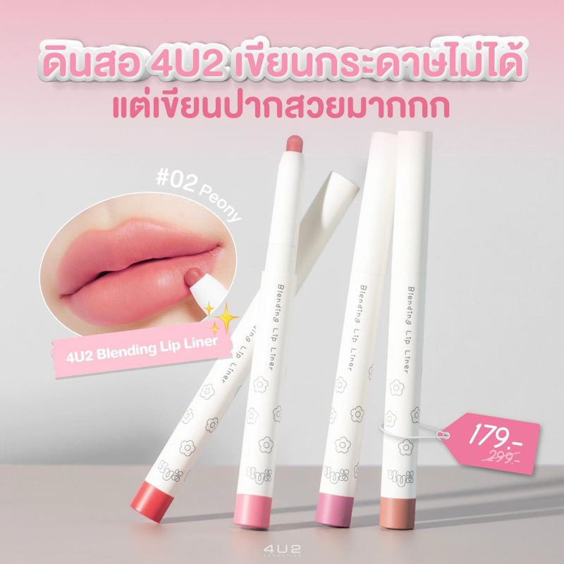 🔥กดในไลฟ์ลด50%🔥4U2 Blending Lip Liner ลิปไลน์เนอร์ ดินสอเขียน&เบลนด์ขอบปาก ลิปดินสอ