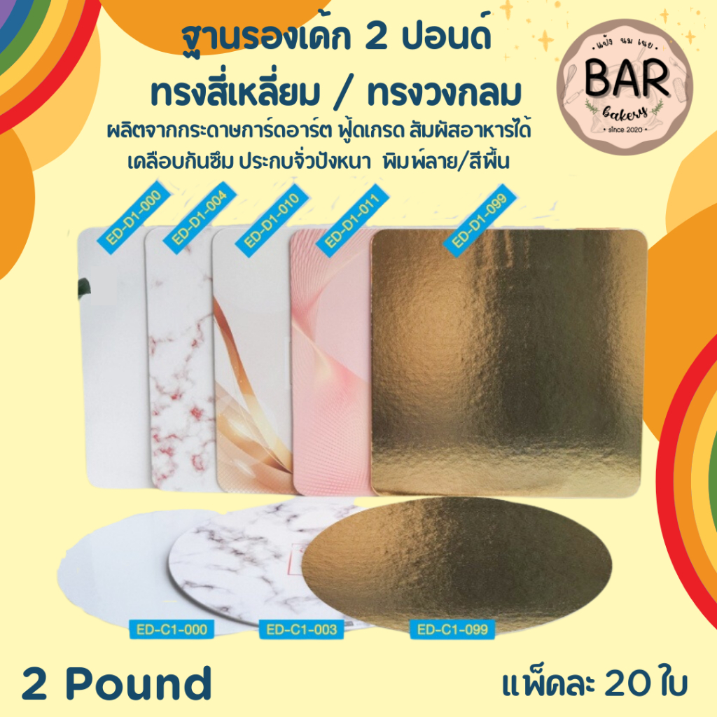 ฐานรองเค้ก 2 ปอนด์ทรงเหลี่ยม (แพ็ค/20ใบ) GoodBox พิมพ์ลาย/สีพื้น ใช้รองเค้ก 2 ปอนด์ เคลือบกันซึม ขนาด 24.3 x 24.3 ซม.